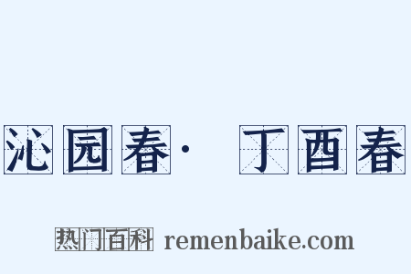 沁园春·丁酉春是什么意思的图片